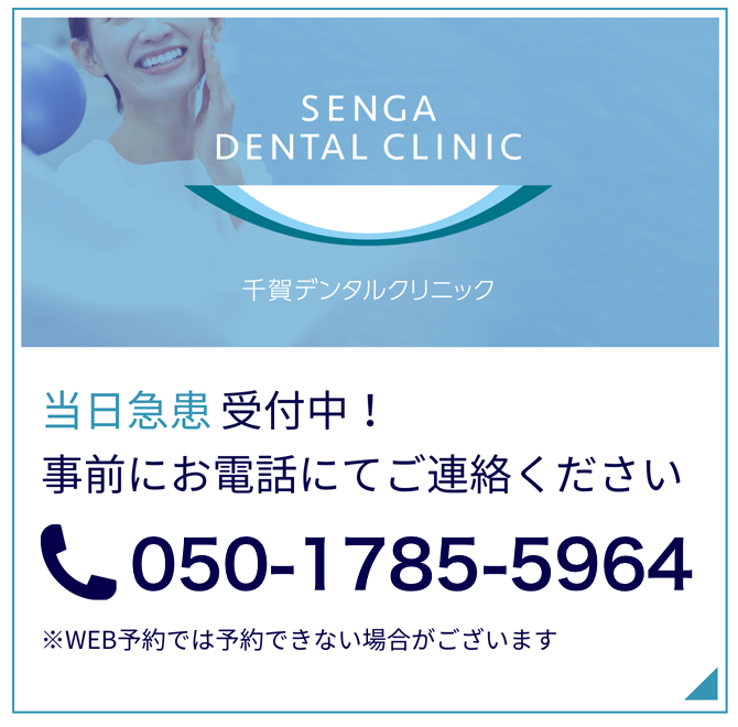 当日急患受付中