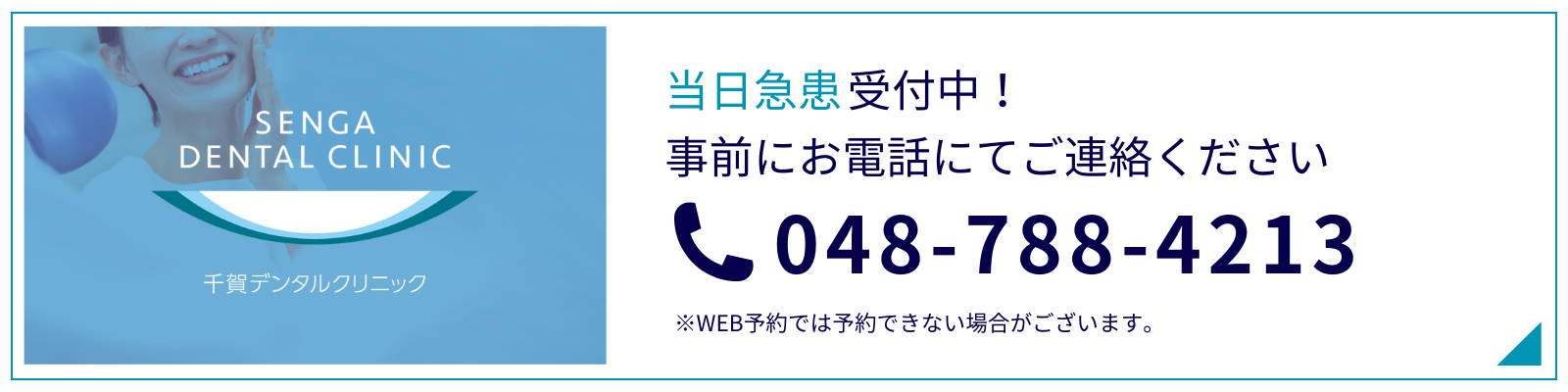 当日急患受付中